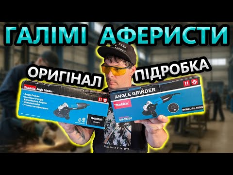 Видео: Кончен@ 😤 MAKITA GA5030 Оригінал Підробка як Відрізнити