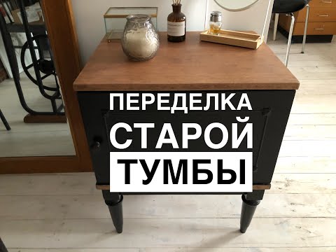 Видео: Тумба с помойки Переделка тумбы Лучшее средство для снятия старого лака