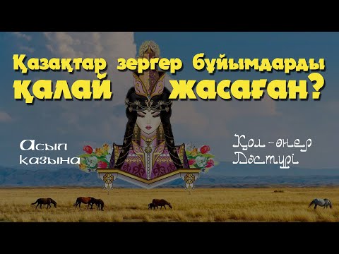 Видео: Қазақтар зергерлік бұйымдарды қалай жасаған? \ Асыл қазына \ Ювелиры