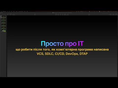 Видео: Що робити після того, як програма написана? Практичний погляд на SDLC, CI/CD, DevOps для початківців