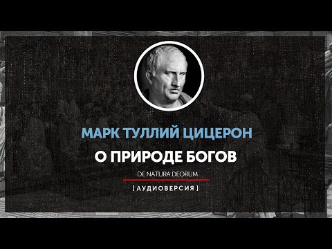 Видео: Марк Туллий Цицерон - О природе богов