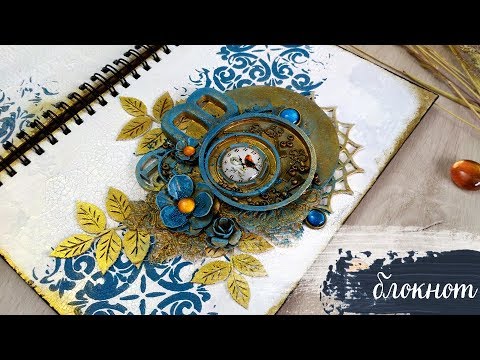 Видео: MixedMedia Notebook / МиксМедиа блокнот