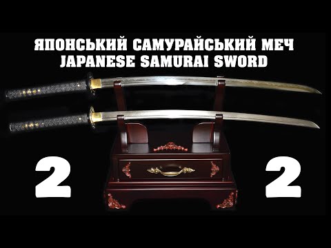 Видео: Японський самурайський меч катана - Japanese samurai sword katana (2)