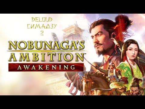 Видео: Nobunaga's ambition awakening (2) Симадзу