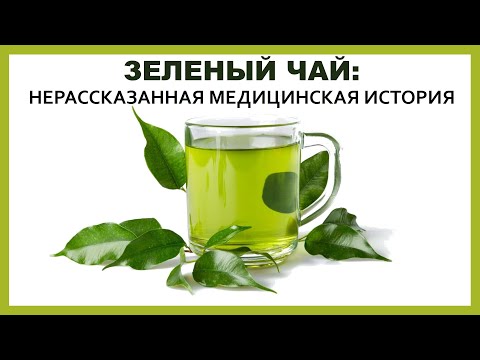 Видео: ЗЕЛЕНЫЙ ЧАЙ: НЕРАССКАЗАННАЯ МЕДИЦИНСКАЯ ИСТОРИЯ