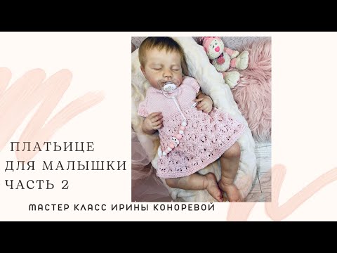 Видео: ЧАСТЬ 2 МК по вязанию красивого платья для новорождённой.