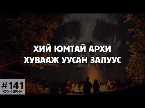 Видео: [ХУУЧ ЯРИА#141] Хий юмтай архи хувааж уусан залуус...