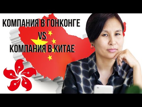 Видео: Компания в Гонконге VS Компания в Китае