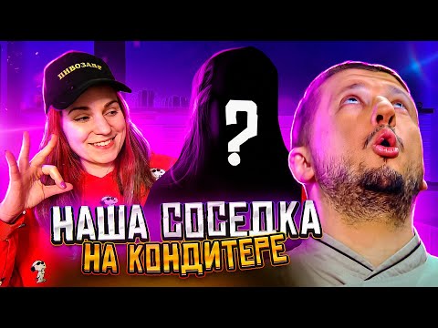 Видео: НАША СОСЕДКА НА КОНДИТЕРЕ