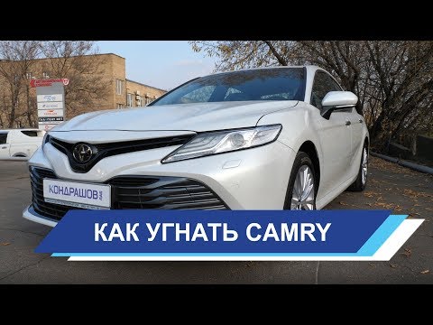 Видео: Новая Toyota Camry 2018. Что внутри.  Как угнать. Правильная защита от угона.