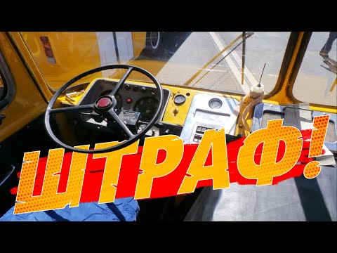 Видео: Только водители ЛиАЗ-677 могли получить за это штраф от ГАИ и ГИБДД!?