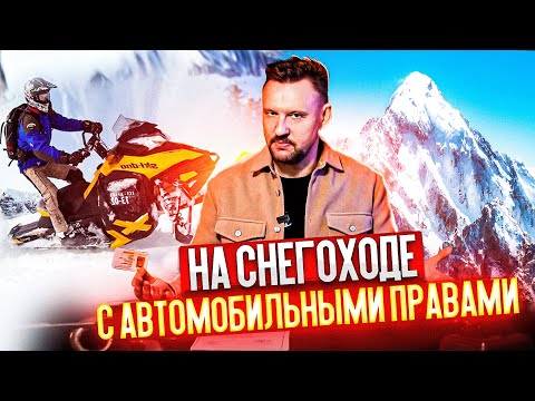 Видео: На снегоходе с автомобильными правами || ЦОПО