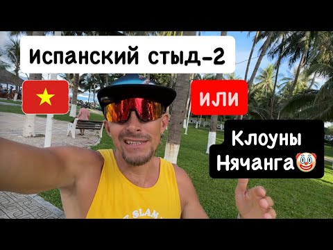 Видео: Русские во Вьетнаме. Испанский стыд/Нячанг2025