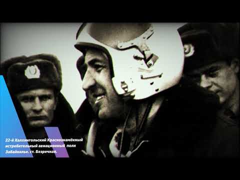 Видео: 22-й Краснознамённый Халхингольский истребительный авиационный   полк. Полёты и всё вокруг них.