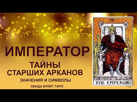Видео: 💥⚔️ Аркан ИМПЕРАТОР — порядок, власть и структура #таро  #картытаро #старшиеарканы #tarot