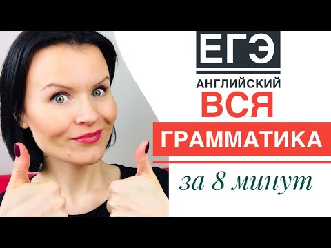 Видео: Вся Грамматика для ЕГЭ по Английскому за 8 Минут!