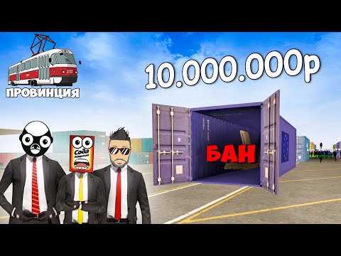 Видео: ОТКРЫЛ КОНТЕЙНЕР ЗА 10 МИЛЛИОНОВ РУБЛЕЙ И ПОЛУЧИЛ БАН :D (ПРОВИНЦИЯ, ГТА ОНЛАЙН РП)