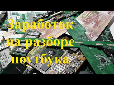 Видео: Разборка старого ноутбука. Сколько можно заработать на разборе ноута.