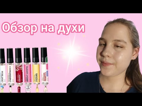 Видео: Обзор духов.