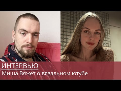 Видео: Вязальный ютуб | как снимать, чтобы смотрели?  @mishaknits9708