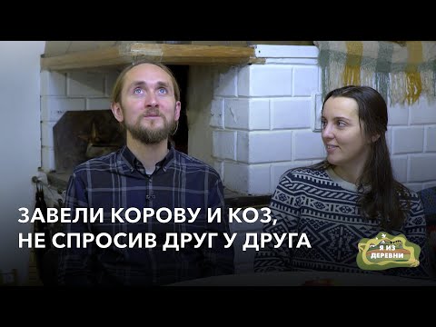 Видео: Завели корову и коз, не спросив друг у друга «Я из деревни». деревня Деменичи.