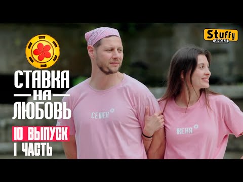 Видео: [ Реакция ] Ставка на любовь, 1 сезон, 10 выпуск часть первая