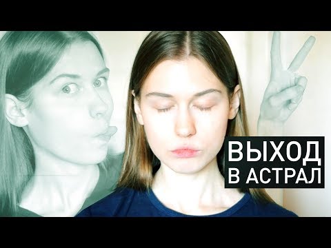 Видео: Осознанные Сновидения и «Выход в Астрал» — Мой Опыт!