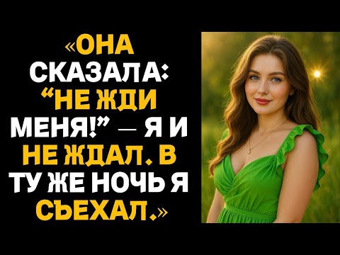 Видео: «Она сказала_ “Не жди меня!” — Я и не ждал. В ту же ночь я съехал.» Измена жены.
