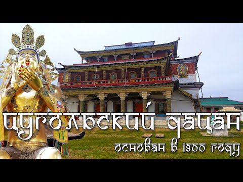 Видео: Цугольский дацан