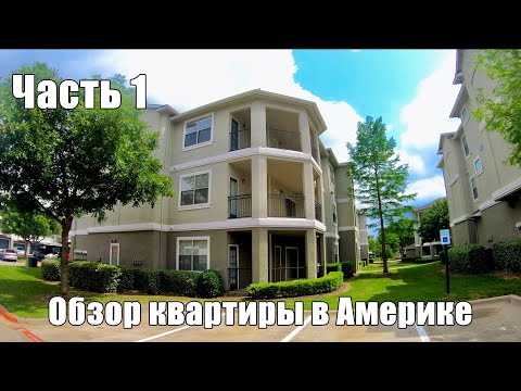 Видео: Жилье в США. Обзор квартиры в Америке (Часть 1) - Жизнь в США