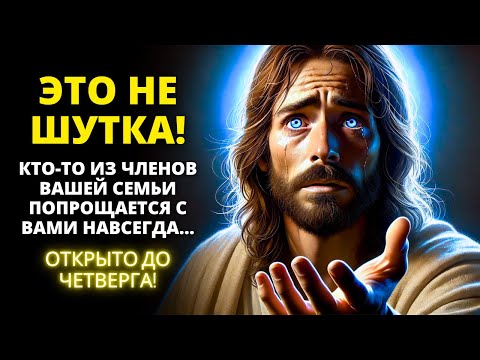 Видео: 😭 ЭТО НЕ ШУТКА! КТО-ТО ИЗ ВАШЕЙ СЕМЬИ СОБИРАЕТСЯ ПОПРОЩАТЬСЯ С ВАМИ... 💓 Послание от Бога сегодня