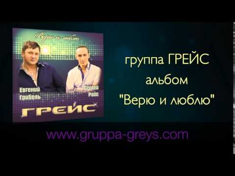 Видео: группа ГРЕЙС Альбом "Верю и люблю"