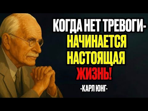 Видео: Хотите обрести СПОКОЙСТВИЕ? Научитесь не реагировать на каждую мелочь | КАРЛ ЮНГ