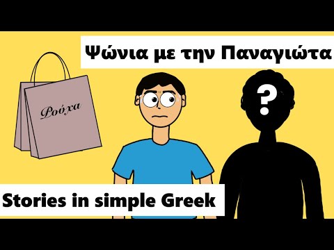 Видео: Учите греческий язык через истории 📚 | Димитрис ждёт друга 👀