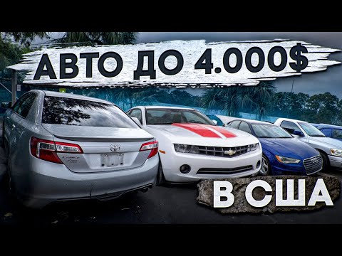 Видео: Те самые машины за копейки в США | Почему так дешево ?