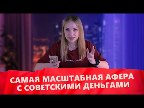 Видео: Как СССР допустил самую крупную подделку 25 рублей в истории