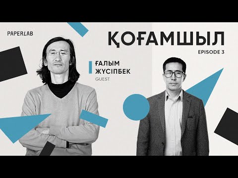 Видео: Ғалым Жүсіпбек ұлтшыл, мемлекетшіл және қоғамшыл ұғымдары туралы