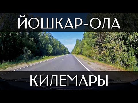 Видео: Путешествие  на машине из Йошкар-Олы в Килемары | Трасса Р-177 «Поветлужье» и 88К-006 | Марий Эл