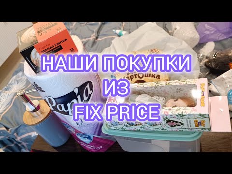 Видео: НАШИ ПОКУПКИ ИЗ ФИКС ПРАЙСА | НЕ ВЕДИТЕСЬ
