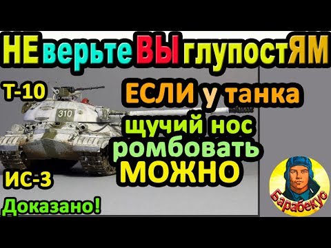 Видео: ВОВСЕ НЕ ЧУШЬ! Запомни: с щучим носом можно ромбовать! Для Т 10 WORLD of TANKS Т-10 wot танк ИС-3