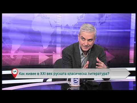 Видео: Как живее в ХХІ век руската класическа литература?