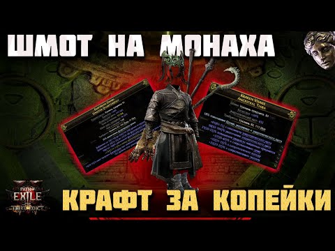 Видео: 💲 ДЕШЁВЫЙ НО ПРОФИТНЫЙ КРАФТ НА МОНАХА В Path of Exile 2 Третий Эдикт патч 0.3.0 !