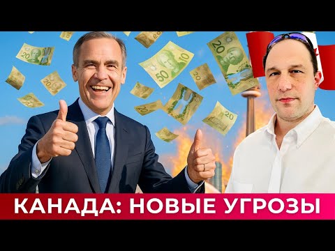 Видео: КАНАДА на распутье: новые угрозы и слабый луч надежды
