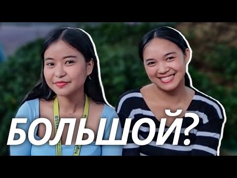 Видео: Что Филиппинка Реально хочет от Иностранца? Уличные интервью