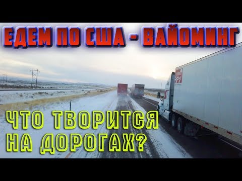 Видео: ТЯЖЕЛЫЕ дороги в США ЗИМОЙ, как ездят водители? ЕДЕМ по США на ТРАКЕ Вайоминг/Дальнобой по сша