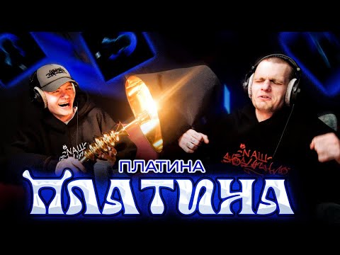 Видео: Реакция на Платина - Платина и еще раз Платина