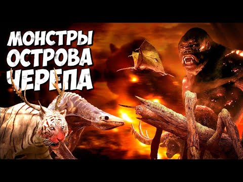 Видео: ВСЕ МОНСТРЫ ОСТРОВА ЧЕРЕПА - Часть 1 ➤ Монстрверс