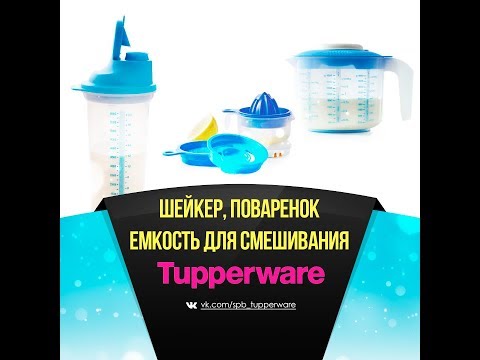 Видео: Обзор изделий: Шейкер, Набор "Поваренок", Емкость для смешивания
