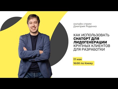 Видео: Как использовать ChatGPT для лидогенерации крупных клиентов для разработки
