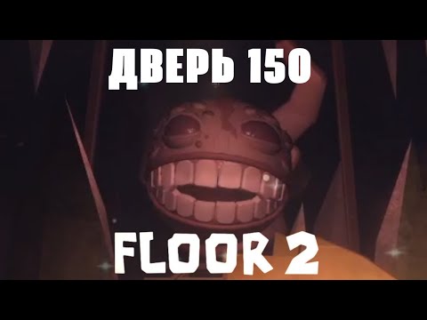 Видео: ПОПЫТАЛСЯ ПРОЙТИ 150 ДВЕРЬ В DOORS!!!